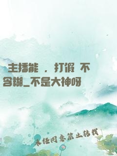 這主播能處，打假從不含糊