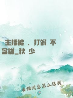 這主播能處，打假從不含糊