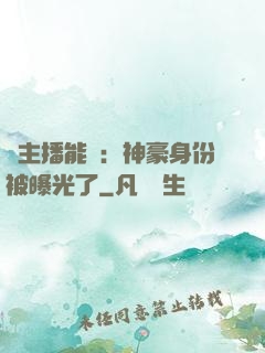 這主播能處：神豪身份被曝光了