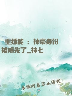 這主播能處：神豪身份被曝光了