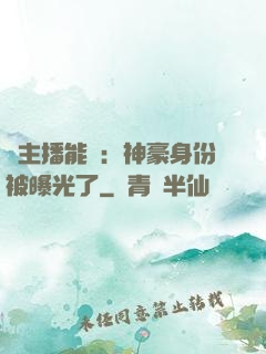 這主播能處：神豪身份被曝光了