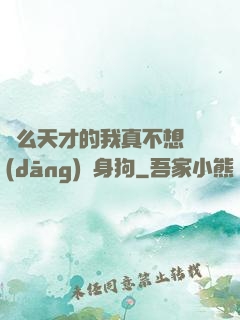 這么天才的我真不想當(dāng)單身狗