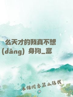 這么天才的我真不想當(dāng)單身狗
