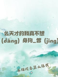 這么天才的我真不想當(dāng)單身狗