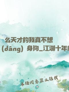 這么天才的我真不想當(dāng)單身狗