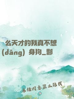 這么天才的我真不想當(dāng)單身狗