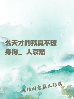 這么天才的我真不想當單身狗