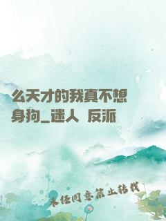 這么天才的我真不想當單身狗