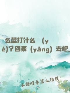 這么菜打什么職業(yè)？回家養(yǎng)豬去吧