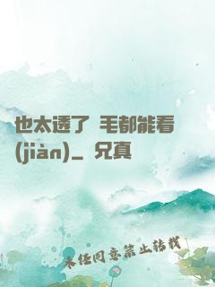 這也太透了連毛都能看見(jiàn)
