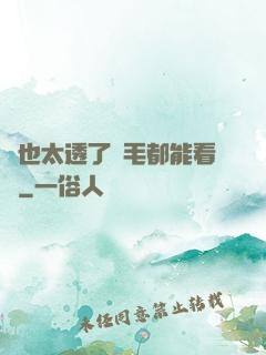 這也太透了連毛都能看見