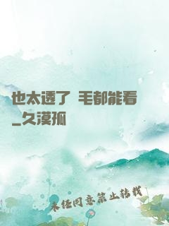這也太透了連毛都能看見