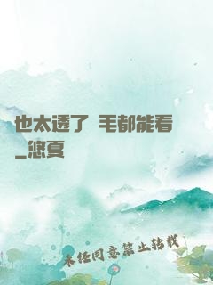 這也太透了連毛都能看見