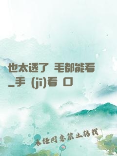 這也太透了連毛都能看見