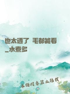 這也太透了連毛都能看見