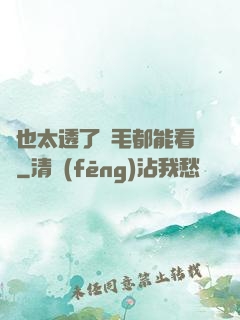 這也太透了連毛都能看見