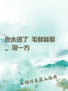 這也太透了連毛都能看見