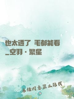 這也太透了連毛都能看見