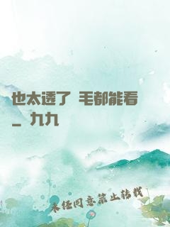 這也太透了連毛都能看見