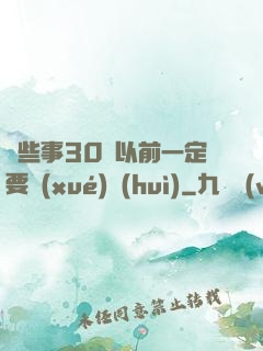 這些事30歲以前一定要學(xué)會(huì)