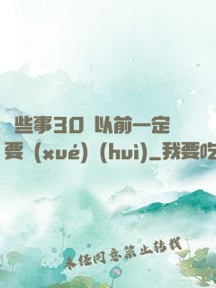 這些事30歲以前一定要學(xué)會(huì)