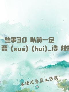 這些事30歲以前一定要學(xué)會(huì)