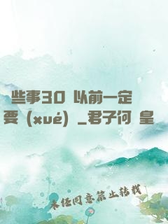 這些事30歲以前一定要學(xué)會