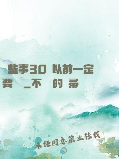 這些事30歲以前一定要學會