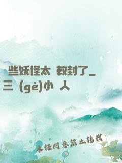 這些妖怪太難敕封了