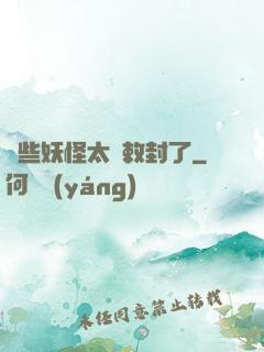 這些妖怪太難敕封了