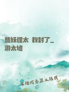 這些妖怪太難敕封了