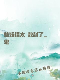這些妖怪太難敕封了