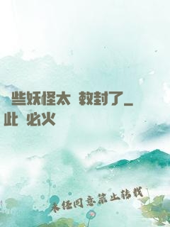 這些妖怪太難敕封了