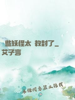 這些妖怪太難敕封了