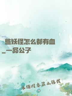 這些妖怪怎么都有血條