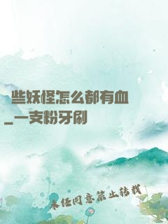 這些妖怪怎么都有血條