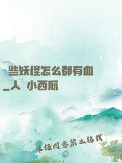 這些妖怪怎么都有血條
