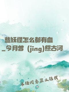 這些妖怪怎么都有血條