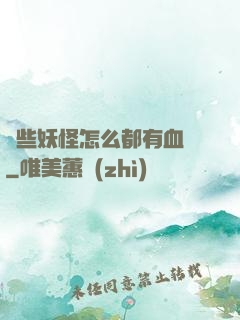 這些妖怪怎么都有血條