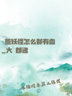 這些妖怪怎么都有血條