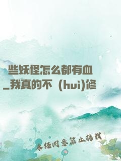 這些妖怪怎么都有血條