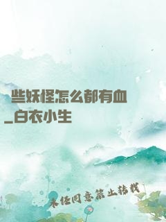 這些妖怪怎么都有血條