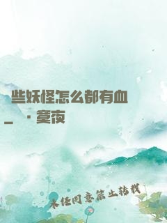 這些妖怪怎么都有血條