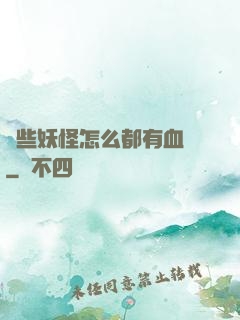 這些妖怪怎么都有血條