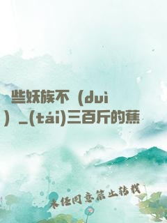 這些妖族不對(duì)勁
