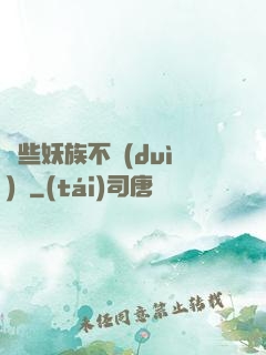 這些妖族不對(duì)勁