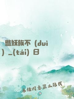 這些妖族不對(duì)勁