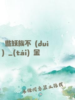 這些妖族不對(duì)勁
