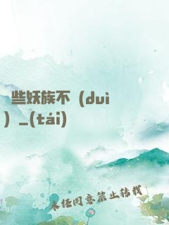 這些妖族不對(duì)勁