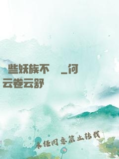 這些妖族不對勁
